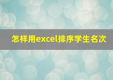 怎样用excel排序学生名次