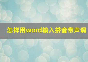 怎样用word输入拼音带声调