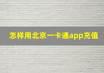 怎样用北京一卡通app充值