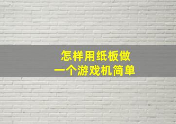 怎样用纸板做一个游戏机简单