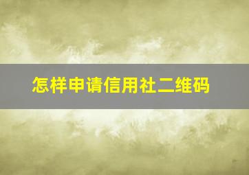 怎样申请信用社二维码