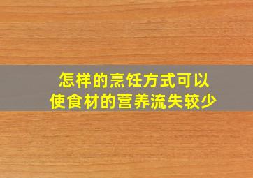 怎样的烹饪方式可以使食材的营养流失较少