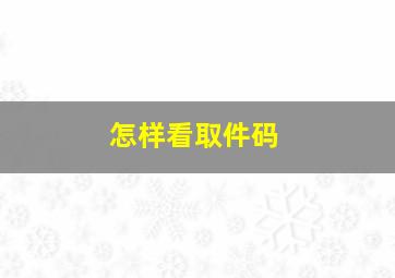 怎样看取件码