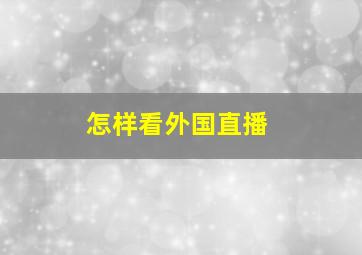 怎样看外国直播