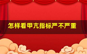 怎样看甲亢指标严不严重