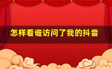 怎样看谁访问了我的抖音