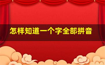 怎样知道一个字全部拼音