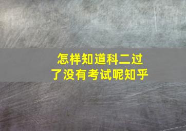 怎样知道科二过了没有考试呢知乎