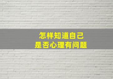 怎样知道自己是否心理有问题