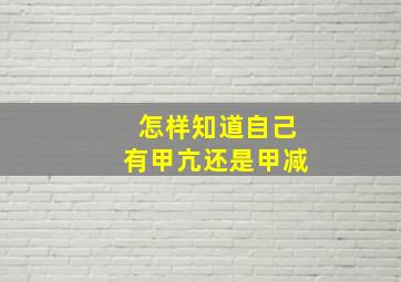 怎样知道自己有甲亢还是甲减