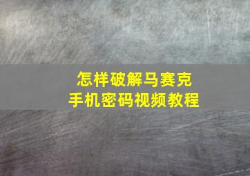 怎样破解马赛克手机密码视频教程