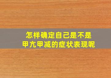 怎样确定自己是不是甲亢甲减的症状表现呢