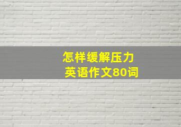 怎样缓解压力英语作文80词