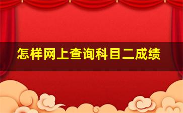 怎样网上查询科目二成绩