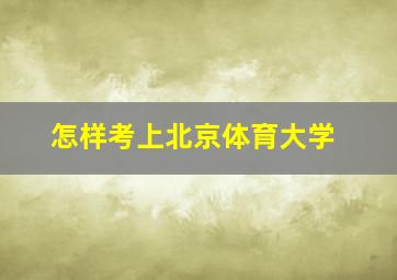 怎样考上北京体育大学