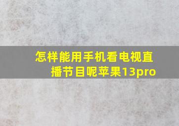 怎样能用手机看电视直播节目呢苹果13pro