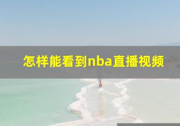 怎样能看到nba直播视频