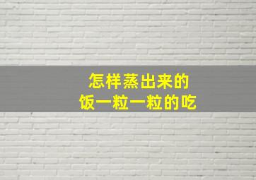 怎样蒸出来的饭一粒一粒的吃