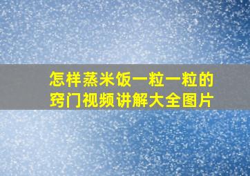 怎样蒸米饭一粒一粒的窍门视频讲解大全图片