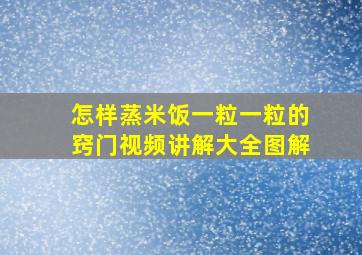 怎样蒸米饭一粒一粒的窍门视频讲解大全图解