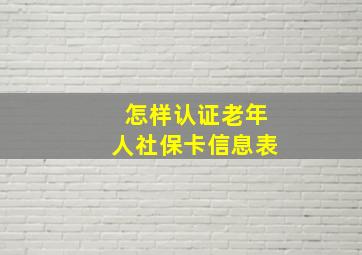 怎样认证老年人社保卡信息表