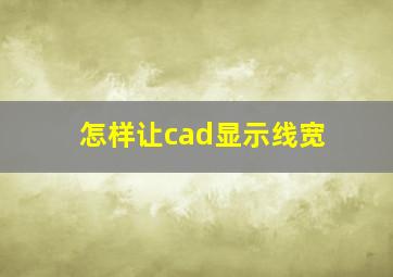 怎样让cad显示线宽