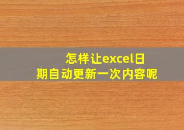 怎样让excel日期自动更新一次内容呢