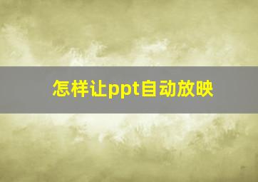 怎样让ppt自动放映