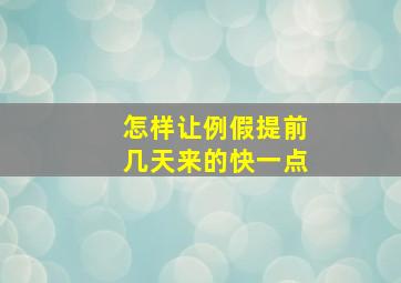 怎样让例假提前几天来的快一点