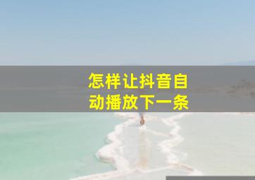 怎样让抖音自动播放下一条