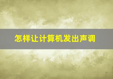 怎样让计算机发出声调