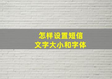 怎样设置短信文字大小和字体