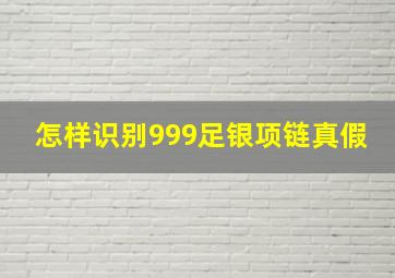 怎样识别999足银项链真假