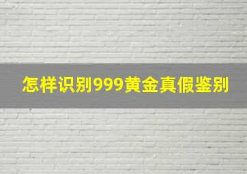 怎样识别999黄金真假鉴别