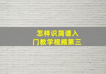 怎样识简谱入门教学视频第三