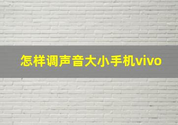 怎样调声音大小手机vivo