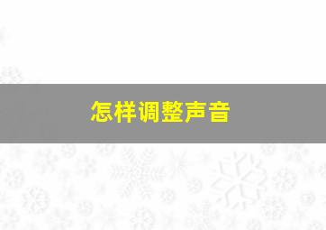 怎样调整声音