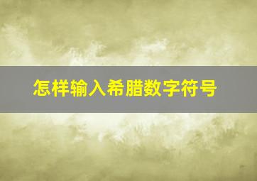 怎样输入希腊数字符号