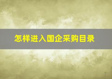 怎样进入国企采购目录