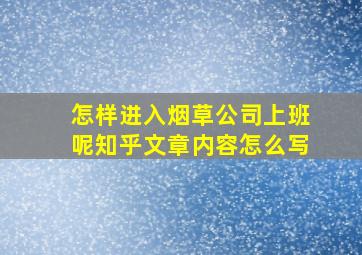 怎样进入烟草公司上班呢知乎文章内容怎么写