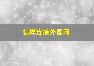 怎样连接外国网