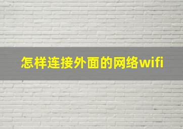 怎样连接外面的网络wifi