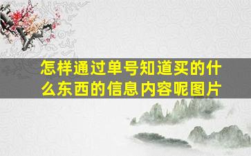 怎样通过单号知道买的什么东西的信息内容呢图片