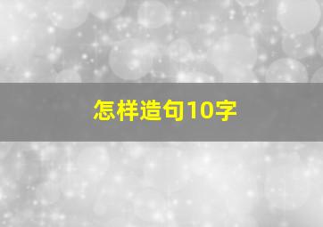 怎样造句10字