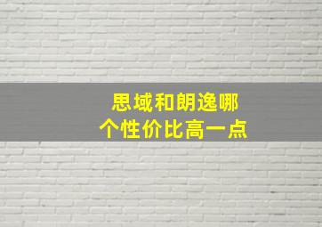 思域和朗逸哪个性价比高一点