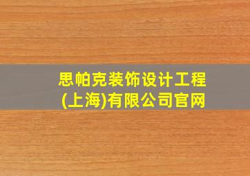 思帕克装饰设计工程(上海)有限公司官网