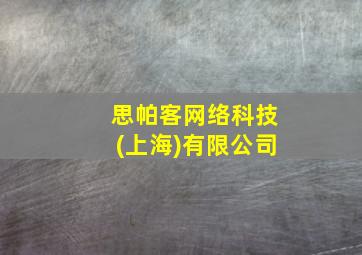 思帕客网络科技(上海)有限公司