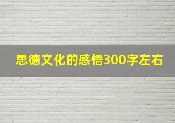 思德文化的感悟300字左右