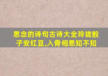 思念的诗句古诗大全玲珑骰子安红豆,入骨相思知不知