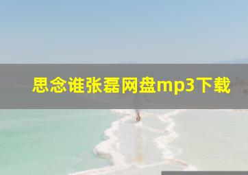 思念谁张磊网盘mp3下载